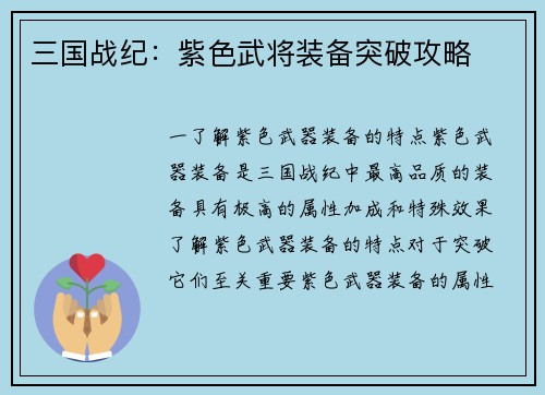 三国战纪：紫色武将装备突破攻略
