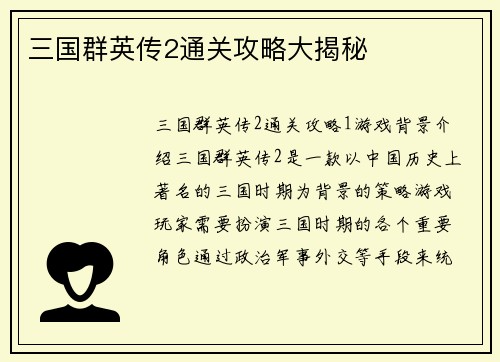 三国群英传2通关攻略大揭秘