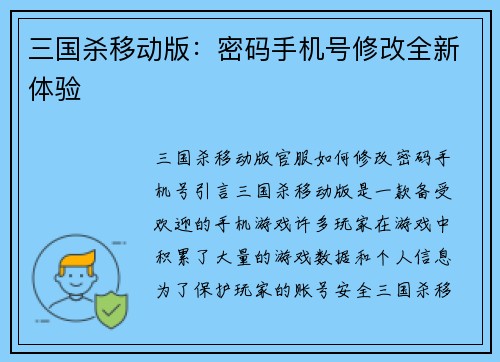 三国杀移动版：密码手机号修改全新体验