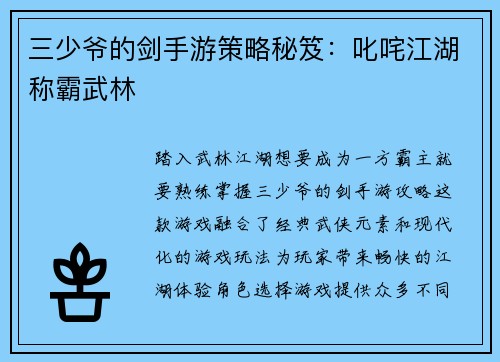 三少爷的剑手游策略秘笈：叱咤江湖称霸武林