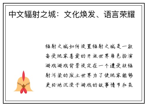 中文辐射之城：文化焕发、语言荣耀