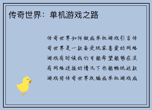 传奇世界：单机游戏之路