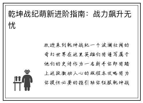 乾坤战纪萌新进阶指南：战力飙升无忧