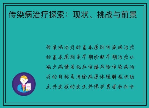 传染病治疗探索：现状、挑战与前景