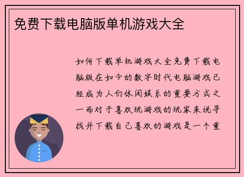 免费下载电脑版单机游戏大全