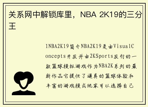 关系网中解锁库里，NBA 2K19的三分王