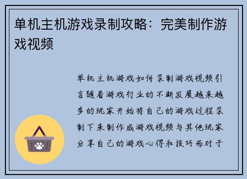 单机主机游戏录制攻略：完美制作游戏视频