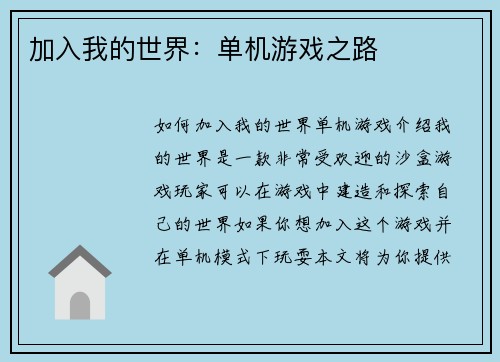 加入我的世界：单机游戏之路
