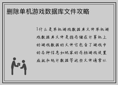 删除单机游戏数据库文件攻略