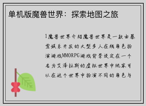 单机版魔兽世界：探索地图之旅