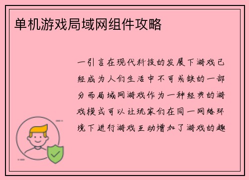 单机游戏局域网组件攻略