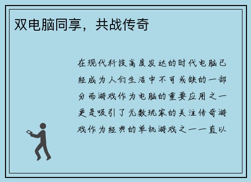 双电脑同享，共战传奇