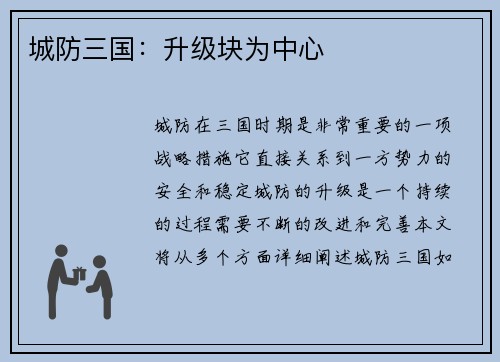 城防三国：升级块为中心