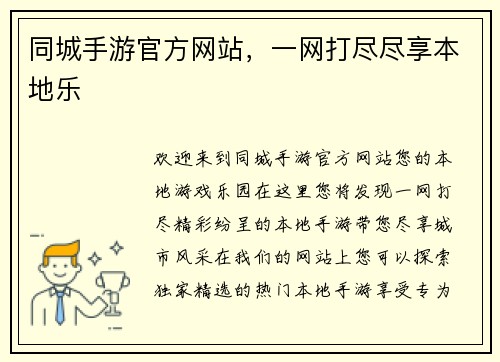 同城手游官方网站，一网打尽尽享本地乐