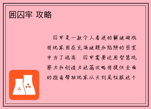 囲囚牢 攻略