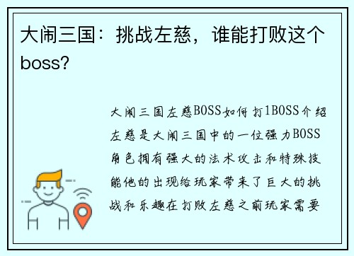 大闹三国：挑战左慈，谁能打败这个boss？