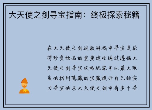 大天使之剑寻宝指南：终极探索秘籍