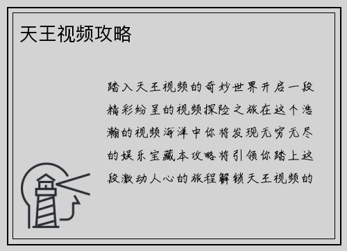 天王视频攻略