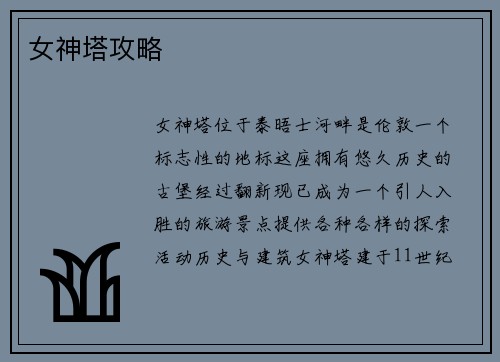 女神塔攻略