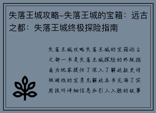 失落王城攻略-失落王城的宝箱：远古之都：失落王城终极探险指南