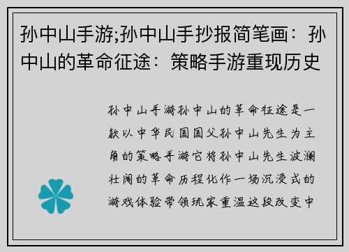 孙中山手游;孙中山手抄报简笔画：孙中山的革命征途：策略手游重现历史
