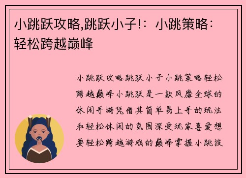 小跳跃攻略,跳跃小子!：小跳策略：轻松跨越巅峰
