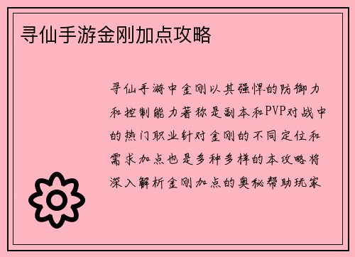 寻仙手游金刚加点攻略