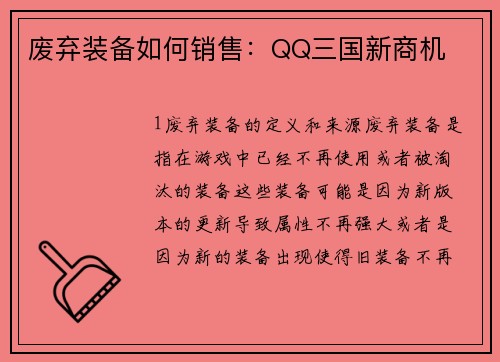 废弃装备如何销售：QQ三国新商机