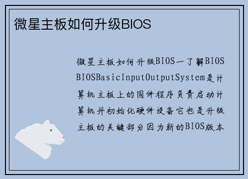 微星主板如何升级BIOS