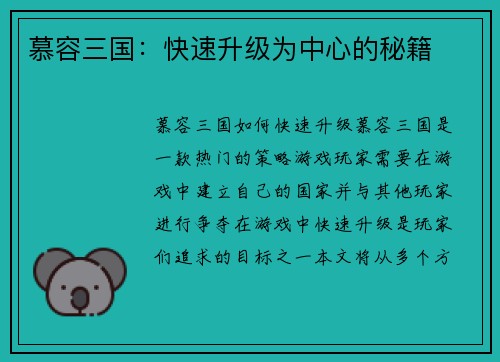 慕容三国：快速升级为中心的秘籍