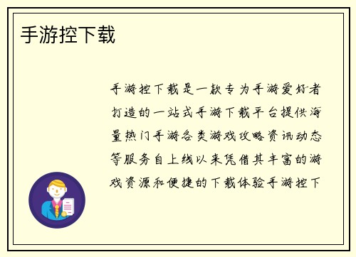 手游控下载