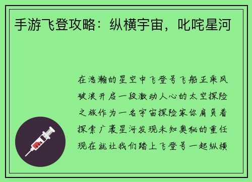 手游飞登攻略：纵横宇宙，叱咤星河
