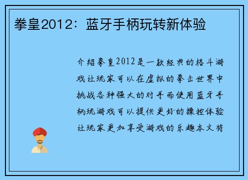 拳皇2012：蓝牙手柄玩转新体验