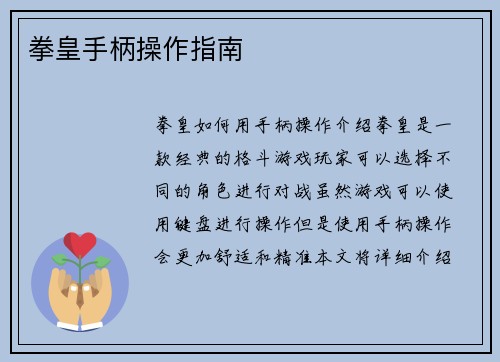 拳皇手柄操作指南