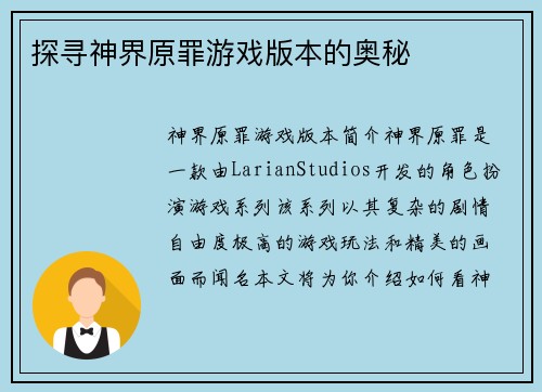 探寻神界原罪游戏版本的奥秘