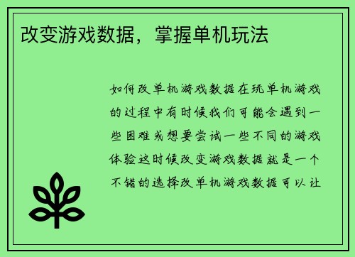 改变游戏数据，掌握单机玩法
