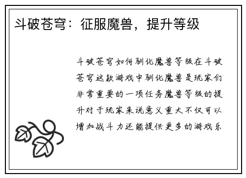 斗破苍穹：征服魔兽，提升等级