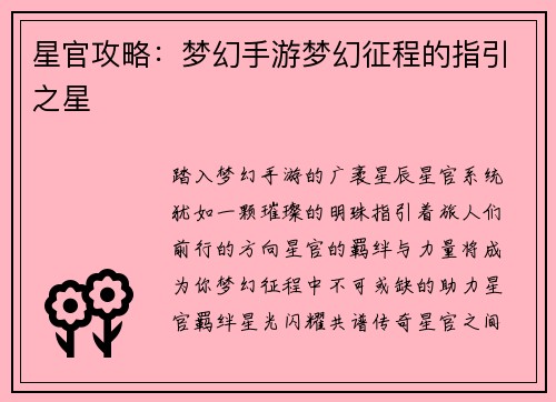 星官攻略：梦幻手游梦幻征程的指引之星