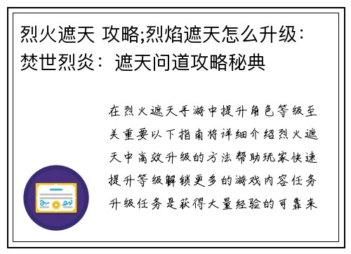 烈火遮天 攻略;烈焰遮天怎么升级：焚世烈炎：遮天问道攻略秘典
