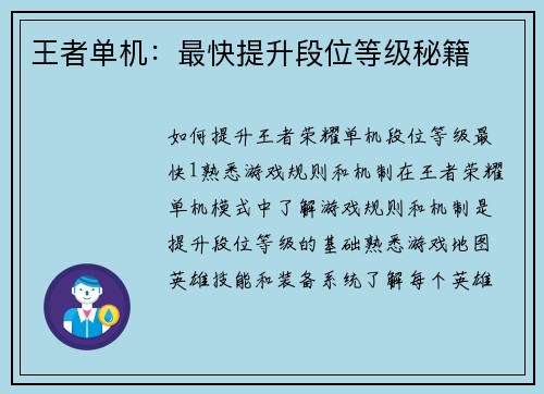 王者单机：最快提升段位等级秘籍
