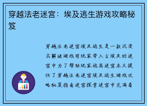 穿越法老迷宫：埃及逃生游戏攻略秘笈