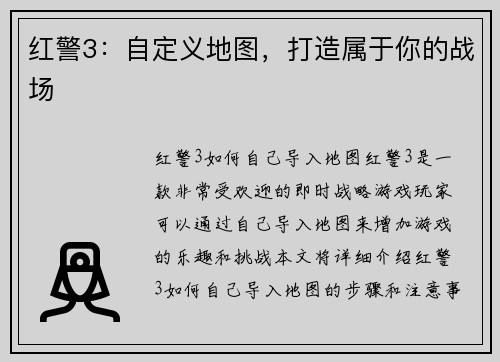红警3：自定义地图，打造属于你的战场