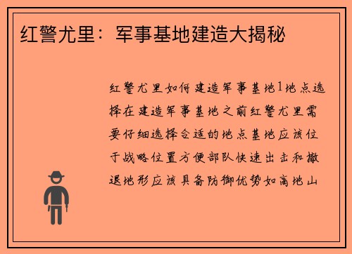 红警尤里：军事基地建造大揭秘