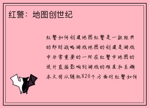 红警：地图创世纪