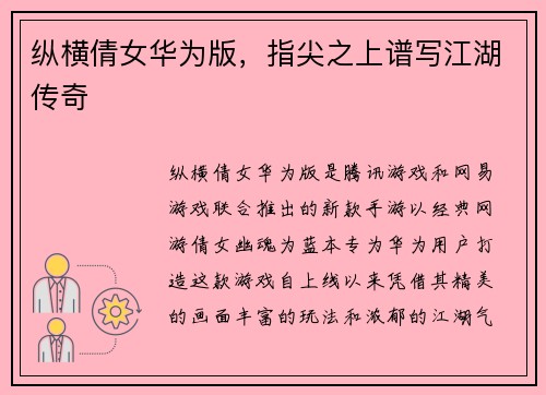 纵横倩女华为版，指尖之上谱写江湖传奇