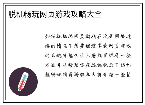 脱机畅玩网页游戏攻略大全