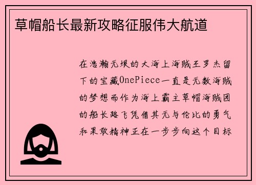 草帽船长最新攻略征服伟大航道