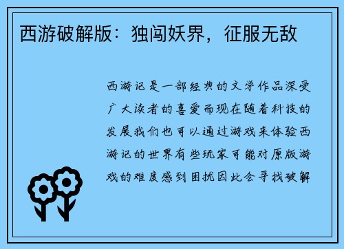 西游破解版：独闯妖界，征服无敌