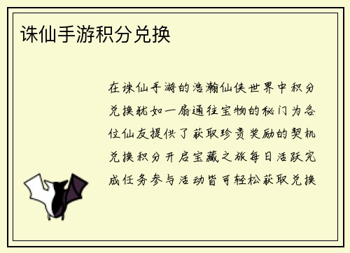 诛仙手游积分兑换