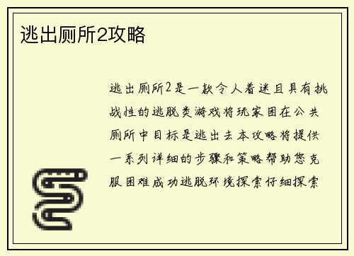 逃出厕所2攻略